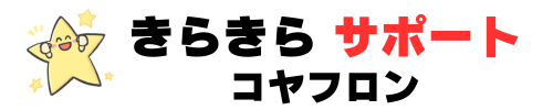 きらきらサポートコヤフロン